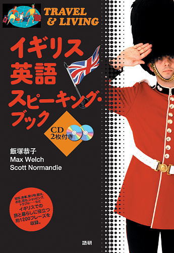 イギリス英語スピーキング・ブック  TRAVEL & LIVING