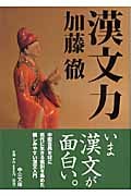 漢文力 (中公文庫)