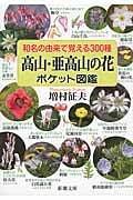 和名の由来で覚える300種 高山・亜高山の花ポケット図鑑 (新潮文庫)