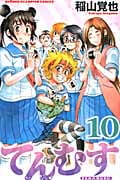 てんむす 10 (少年チャンピオン・コミックス)