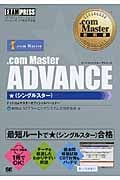 .com Master ADVANCE★ (.com Master教科書)