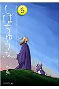 漢晋春秋司馬仲達伝三国志 しばちゅうさん (5) (イブニングKC)