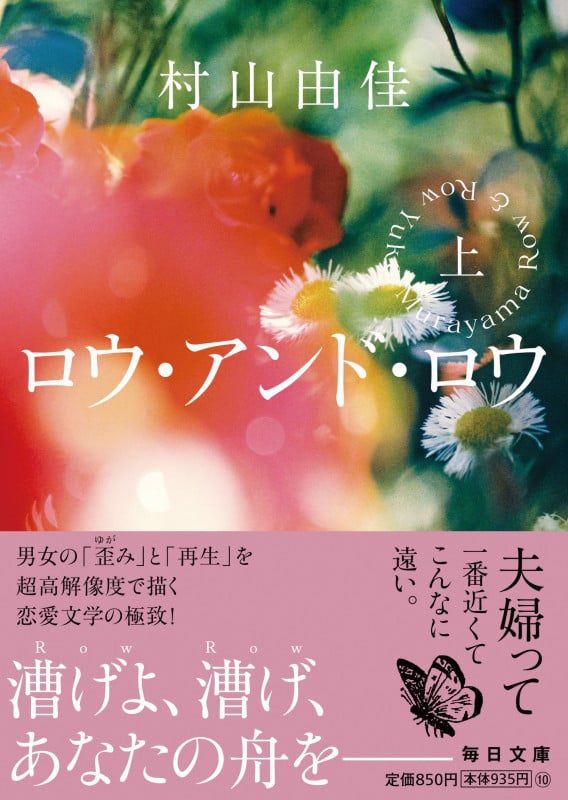 ロウ・アンド・ロウ(上)【毎日文庫】  (上) (毎日文庫)