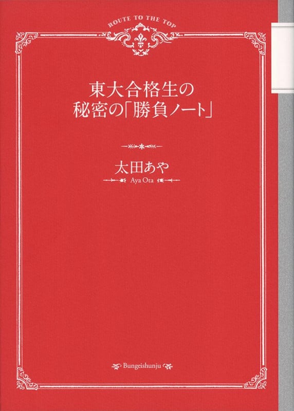 東大合格生の秘密の「勝負ノート」