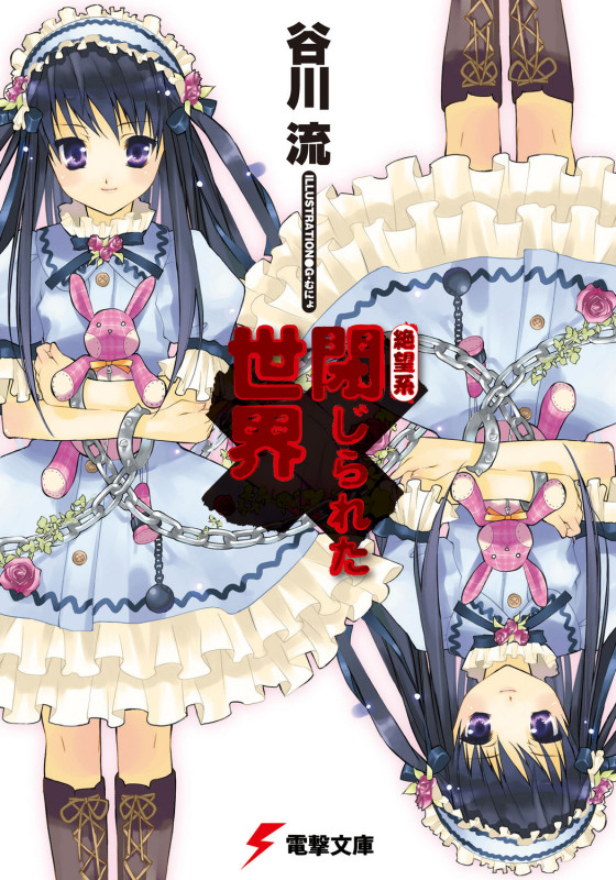 絶望系 閉じられた世界 (電撃文庫)