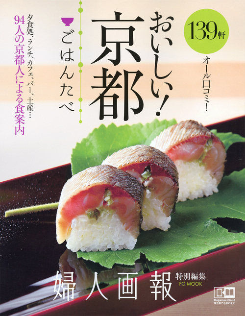 おいしい!京都 ごはんたべ 婦人画報特別編集 (FG MOOK)