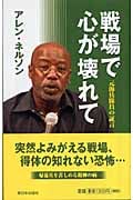 戦場で心が壊れて 元海兵隊員の証言