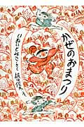 かぜのおまつり (こどものとも700号記念コレクション)