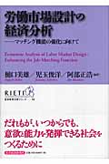 労働市場設計の経済分析 マッチング機能の強化に向けて (経済政策分析シリーズ 14)