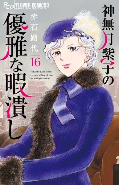 神無月紫子の優雅な暇潰し (16) (フラワーコミックス α)