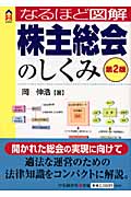 なるほど図解 株主総会のしくみ (CK BOOKS)