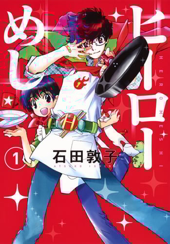 ヒーローめし 1 (ヤングジャンプコミックス)の詳細を見る