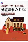 土地オーナーのための「貸家」経営のすすめ 市場細分化投資法