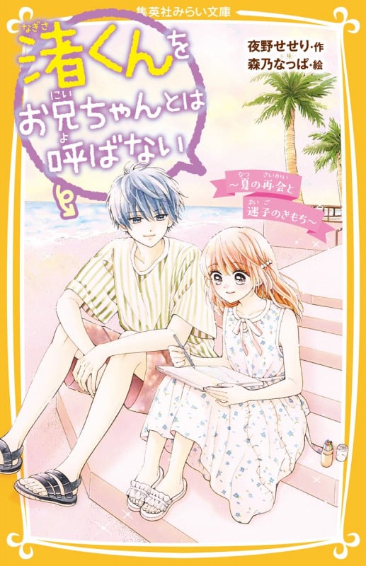 渚くんをお兄ちゃんとは呼ばない 夏の再会と迷子のきもち (集英社みらい文庫)
