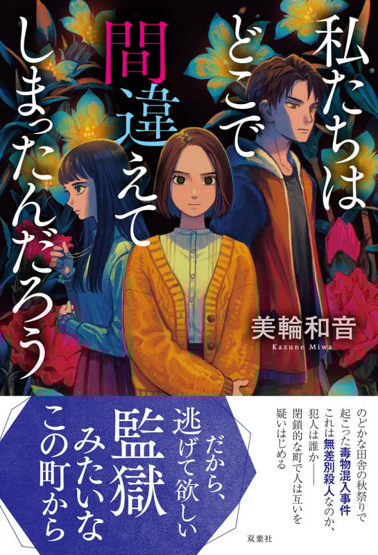 私たちはどこで間違えてしまったんだろう