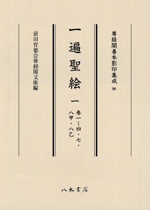 一遍聖絵 巻一~四・七・八甲・八乙 (一) (尊経閣善本影印集成 90)