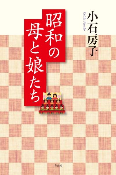 昭和の母と娘たち