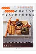 あな吉さんのゆるベジ 焼き菓子教室 ふわふわ、サクサクッ