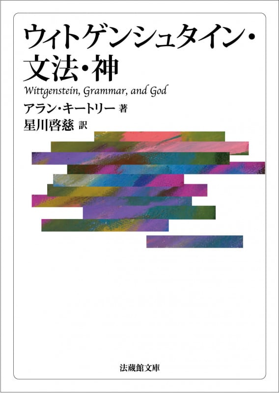 ウィトゲンシュタイン・文法・神 (法蔵館文庫)