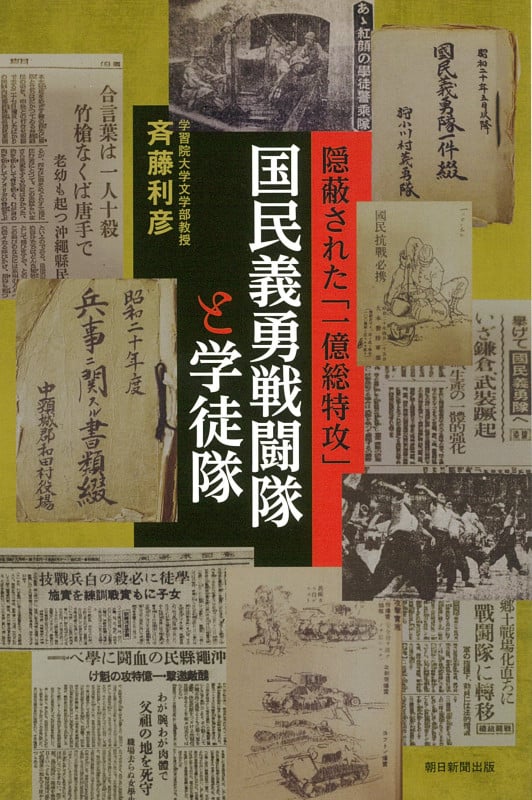 国民義勇戦闘隊と学徒隊 隠蔽された「一億総特攻」 (朝日選書1021)