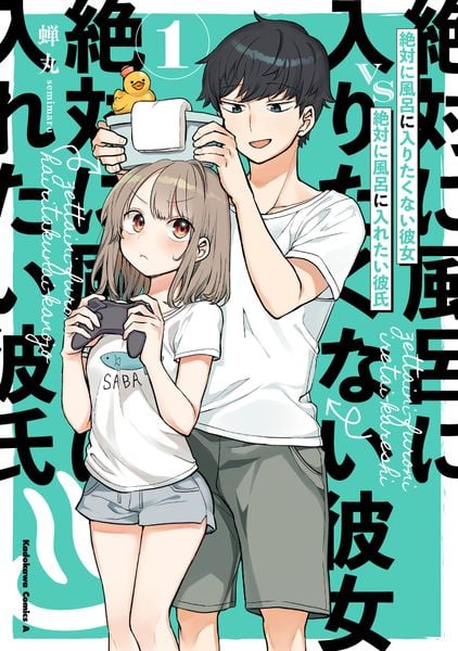 絶対に風呂に入りたくない彼女VS絶対に風呂に入れたい彼氏(1) (角川コミックス・エース)