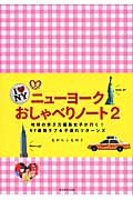 ニューヨークおしゃべりノート (2) (地球の歩き方BOOKS)