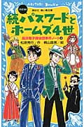 続パスワ-ドとホ-ムズ4世 new(改訂版) -風浜電子探偵団事件ノート6- (講談社青い鳥文庫)