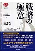 戦略の極意 (船井総研・即時業績向上シリーズ 第2巻)