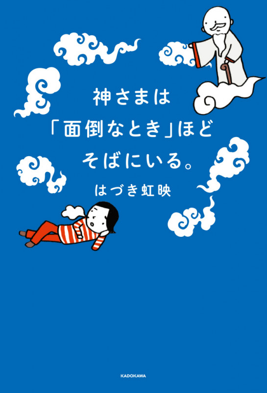 神さまは「面倒なとき」ほどそばにいる。の詳細を見る