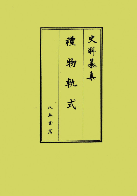 礼物軌式 (史料纂集 古記録編 219)