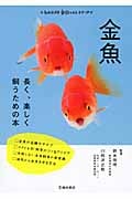 金魚 長く、楽しく飼うための本