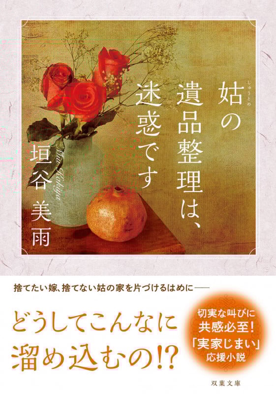 姑の遺品整理は、迷惑です (双葉文庫)