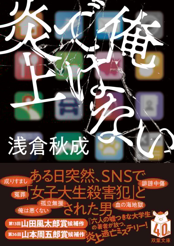 俺ではない炎上 (双葉文庫)