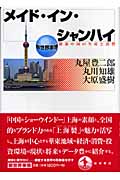 メイド・イン・シャンハイ 躍進中国の生産と消費 (新世界事情)