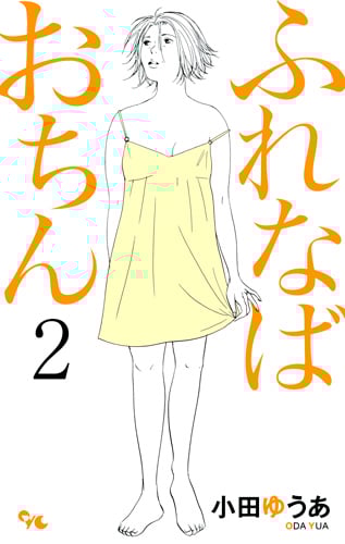 ふれなばおちん 2 (オフィスユーコミックス)
