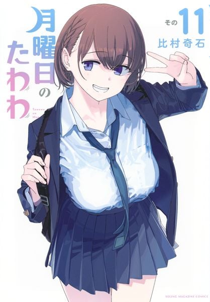 月曜日のたわわ(11) (ヤンマガKCスペシャル)