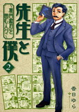 先生と僕 2 ‐夏目漱石を囲む人々‐ (MFコミックス フラッパーシリーズ)