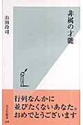 非属の才能 (光文社新書)