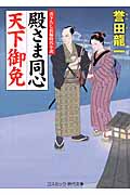 殿さま同心 天下御免 (コスミック・時代文庫)