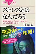ストレスとはなんだろう 医学を革新した「ストレス学説」はいかにして誕生したか (ブルーバックス 1604)