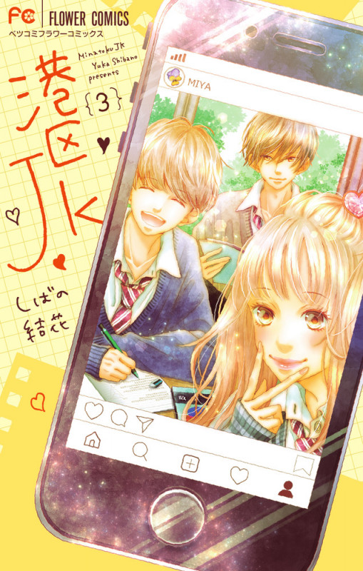 港区JK (3) (フラワーコミックス)