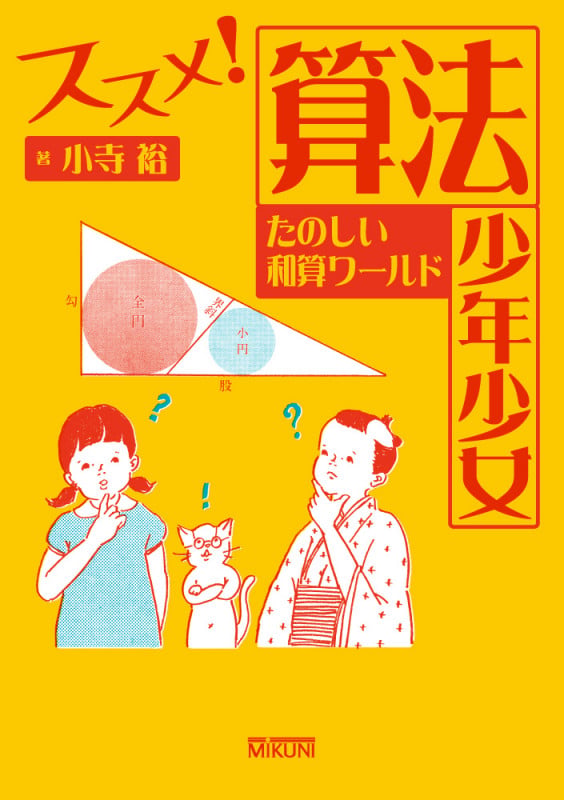 ススメ!算法少年少女 たのしい和算ワールド (進学レーダーBooks)