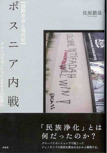 ボスニア内戦 グローバリゼーションとカオスの民族化 (国際社会と現代史)