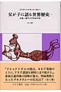 父が子に語る世界歴史 新版 (7)