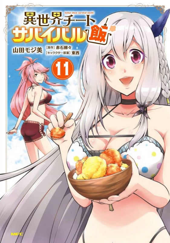 異世界チートサバイバル飯 11 (MFC)