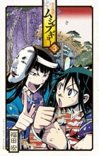 常住戦陣!!ムシブギョー (3) (サンデーC)
