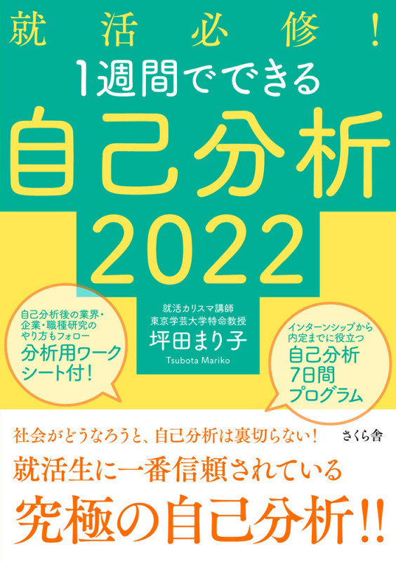 就活必修!1週間でできる自己分析 (2022)