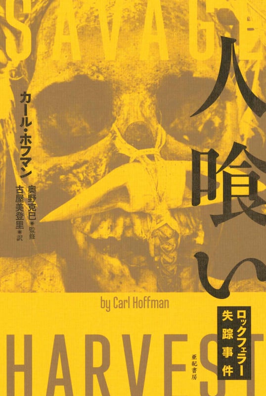人喰い ロックフェラー失踪事件 (亜紀書房翻訳ノンフィクション・シリーズIII -8)