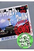 パーフェクト・ワールド What a perfect world! (Book.1) (講談社BOX)の詳細を見る