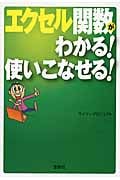 エクセル関数がわかる! 使いこなせる! (宝島SUGOI文庫 Fわ-1-4)